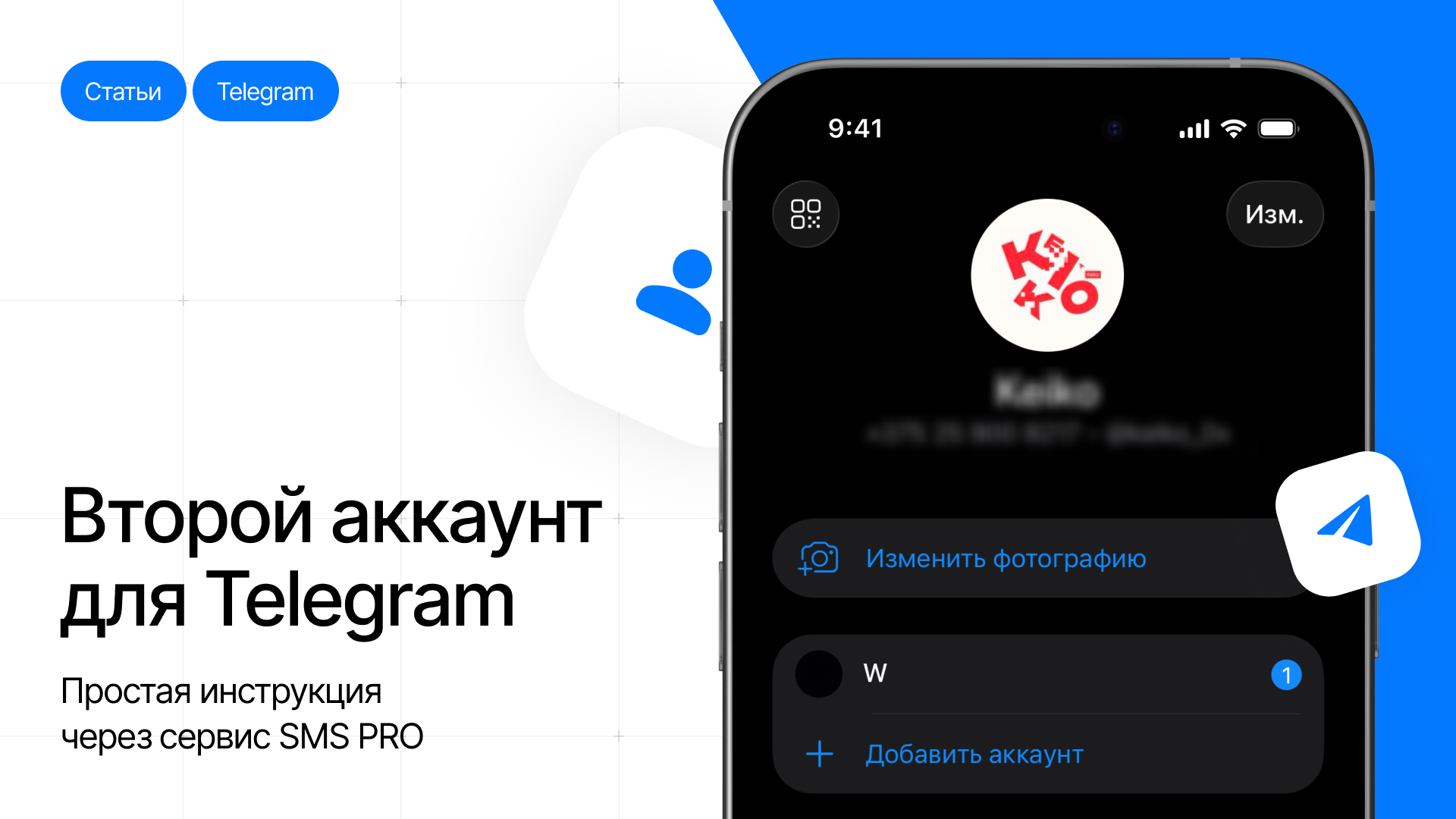 Как создать второй Telegram-аккаунт: простая инструкция через сервис Коннект Лайн